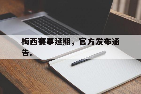 电子竞技注册登录app-梅西赛事延期，官方发布通告。
