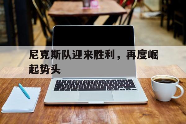 尼克斯队迎来胜利，再度崛起势头