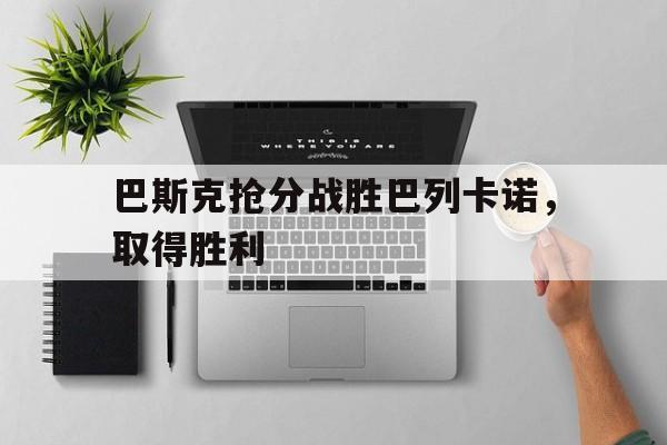 巴斯克抢分战胜巴列卡诺，取得胜利