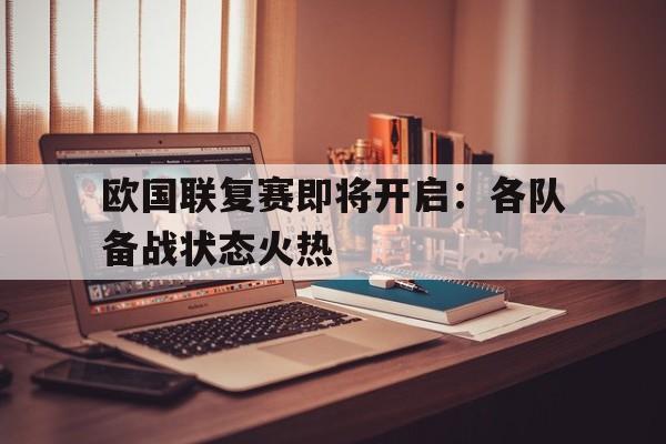 欧国联复赛即将开启：各队备战状态火热