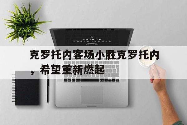 克罗托内客场小胜克罗托内，希望重新燃起