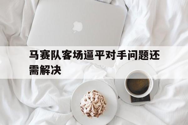 马赛队客场逼平对手问题还需解决