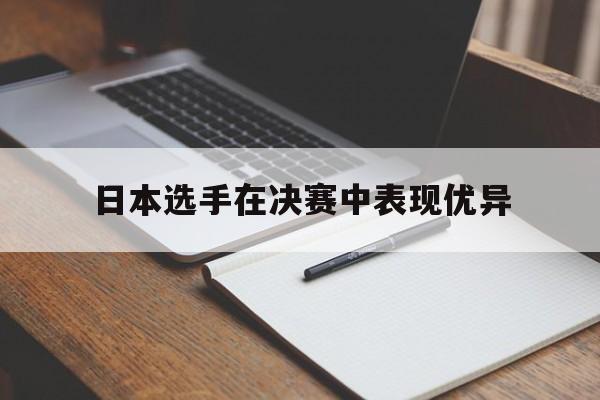 日本选手在决赛中表现优异