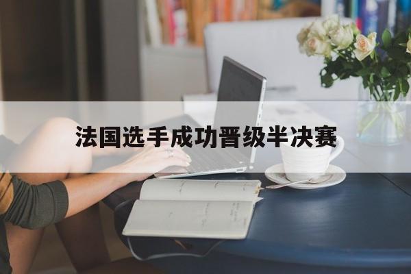 法国选手成功晋级半决赛